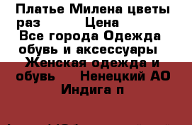 Платье Милена цветы раз 56-64 › Цена ­ 4 250 - Все города Одежда, обувь и аксессуары » Женская одежда и обувь   . Ненецкий АО,Индига п.